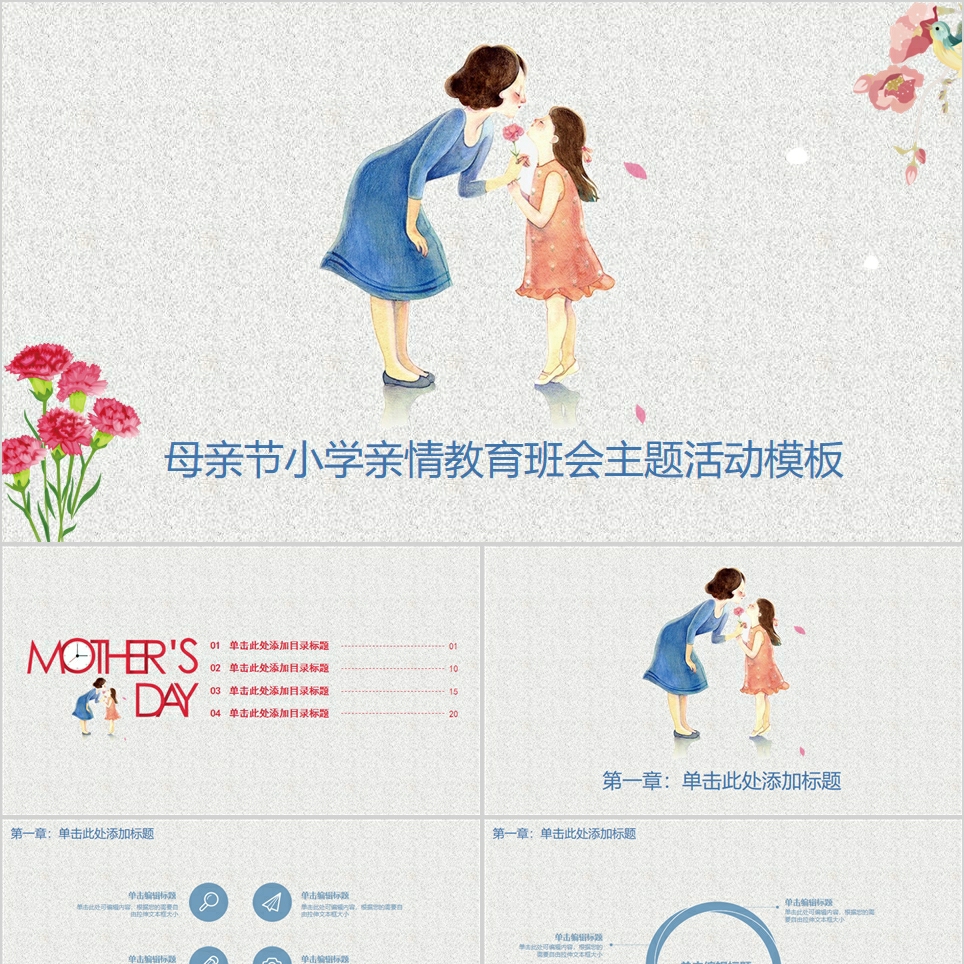 【免费】唯美母亲节小学亲情教育班会主题活动PPT模板