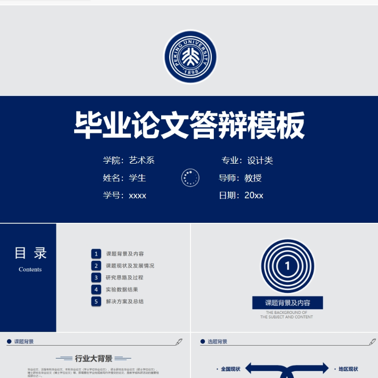 【免费】深蓝色毕业论文答辩PPT模板