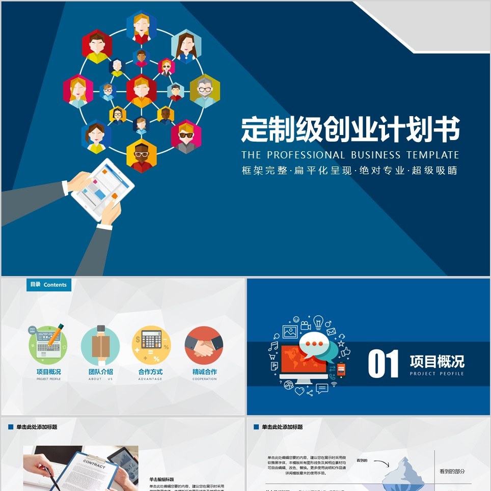 【免费】定制级创业计划书PPT模板