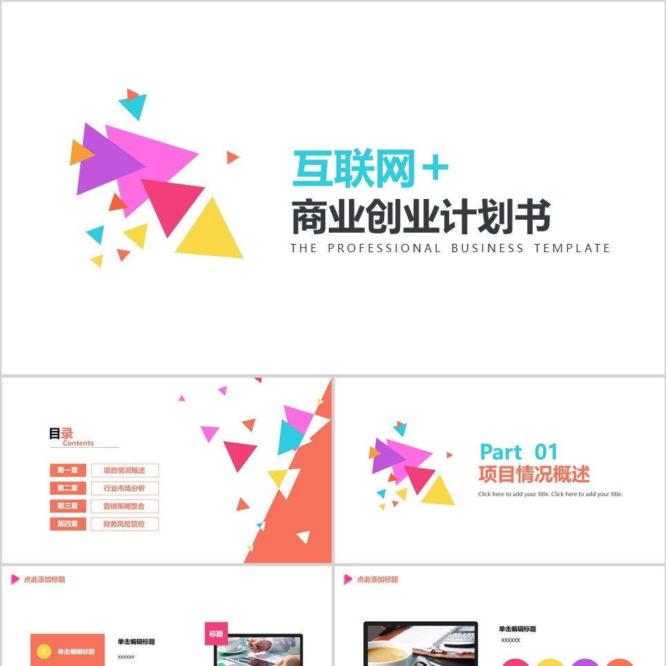 【免费】缤纷互联网＋创业计划书PPT模板