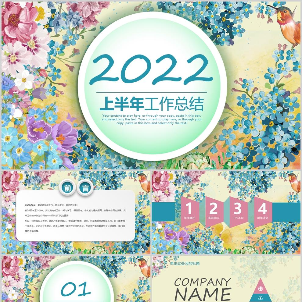 【免费】彩色繁花高级感工作总结平PPT模板