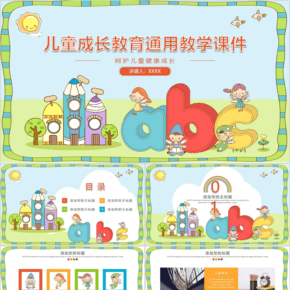 【免费】卡通可爱儿童成长教育通用教学课件PPT模板
