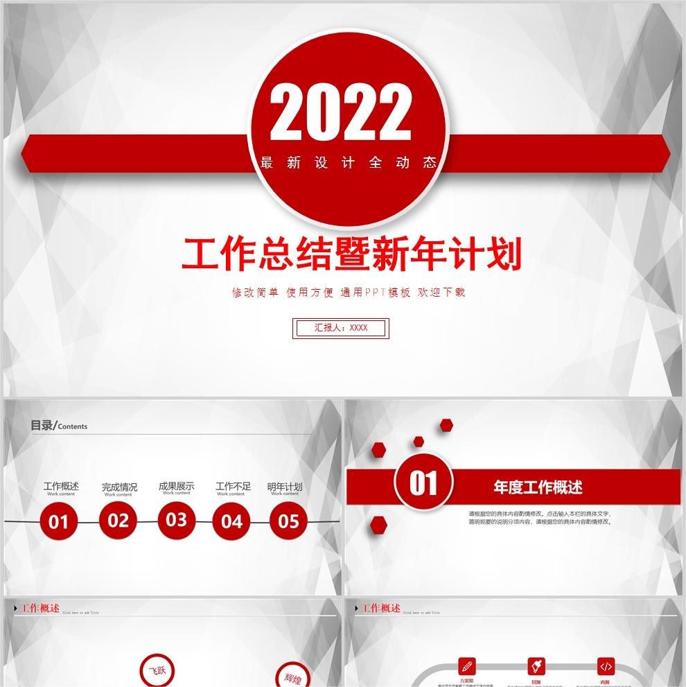 【免费】红色工作总结暨新年计划PPT模板