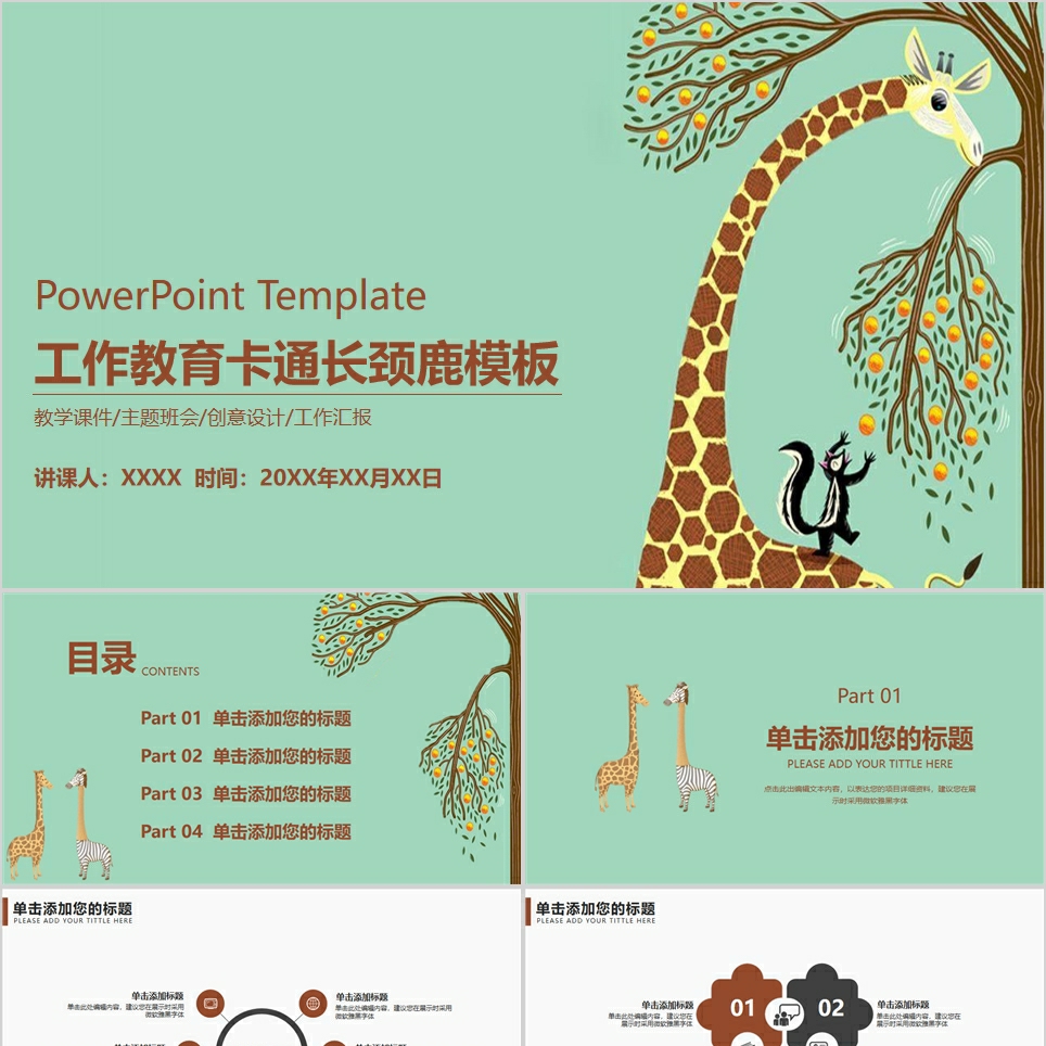 【免费】卡通可爱工作教育长颈鹿PPT模板