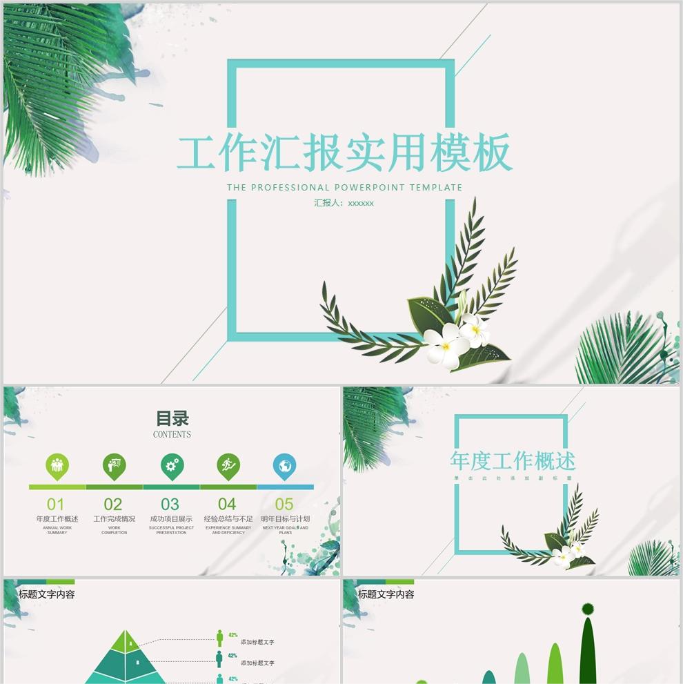 【免费】绿色工作汇报实用PPT模板