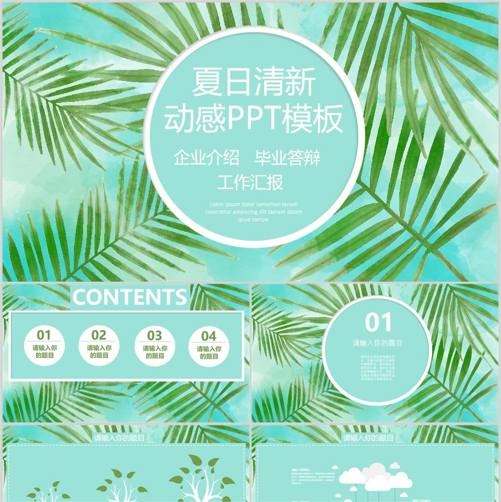 【免费】绿色夏日清新工作汇报PPT模板
