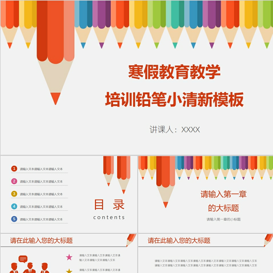 【免费】小清新寒假教育教学培训PPT模板