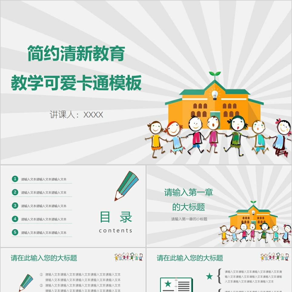 【免费】教育卡通教育教学PPT模板