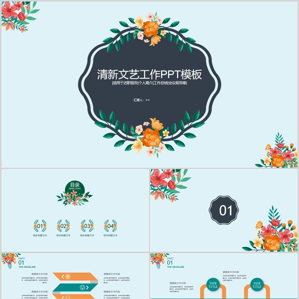 【免费】清新文艺工作PPT模板