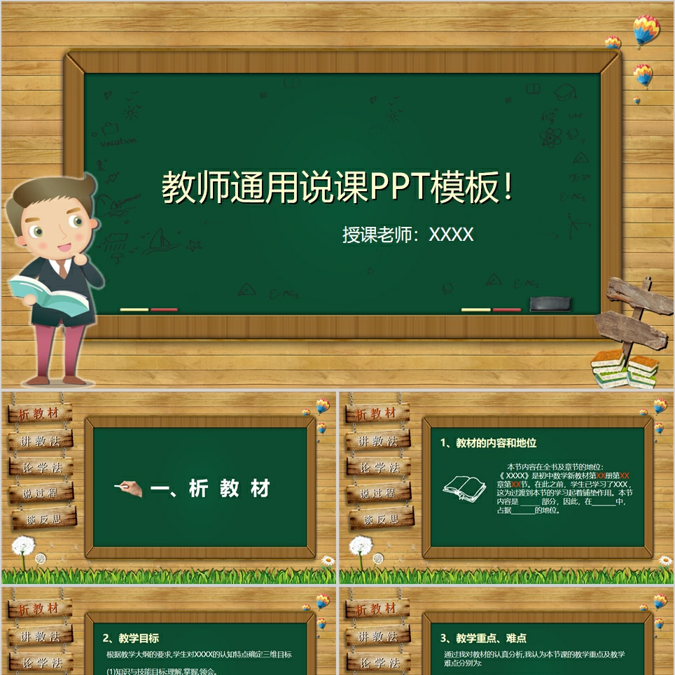 【免费】卡通教师通用说课PPT模板