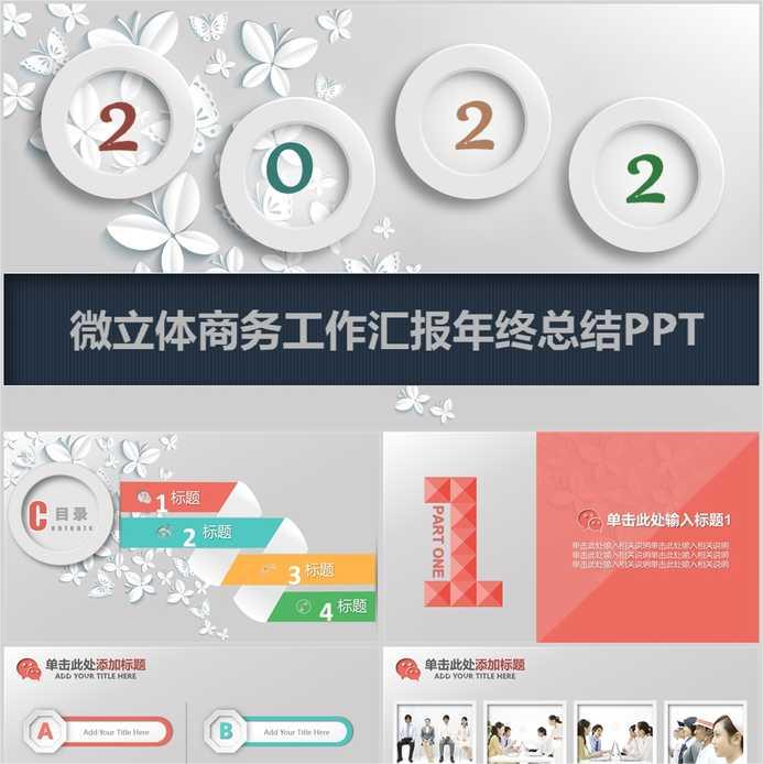 【免费】白色微立体商务工作汇报年终总结PPT模板