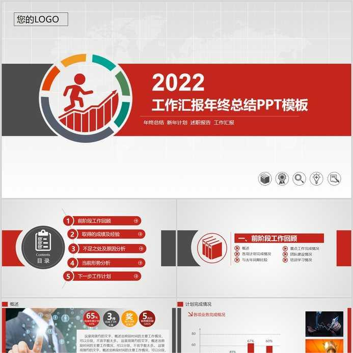 【免费】红色工作汇报年终总结PPT模板