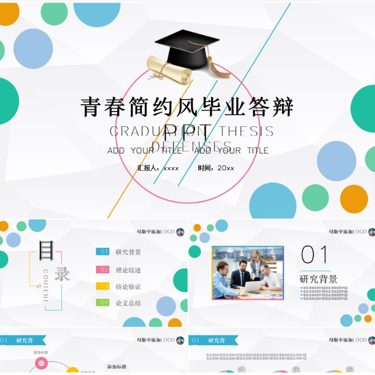【免费】绿色青春简约风毕业答辩PPT模板