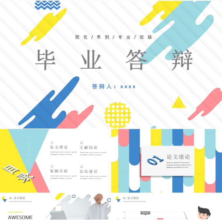 【免费】彩色毕业答辩PPT模板