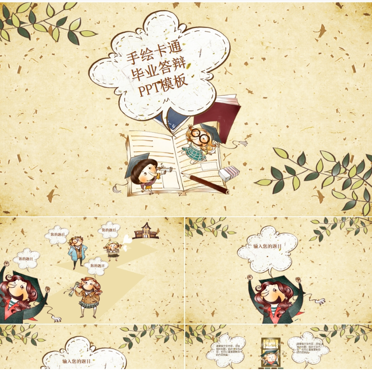 【免费】黄色手绘卡通答辩PPT模板