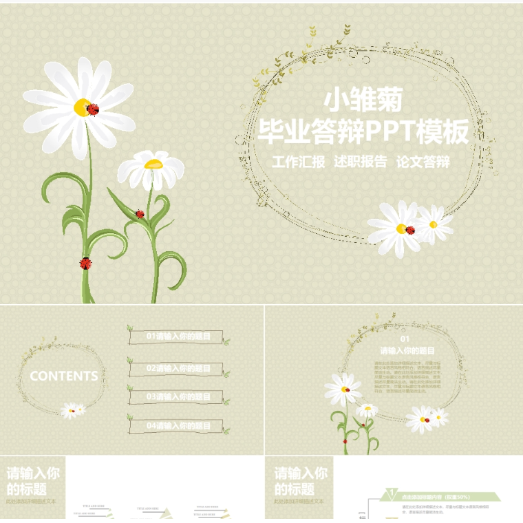 【免费】白色小雏菊毕业答辩PPT模板