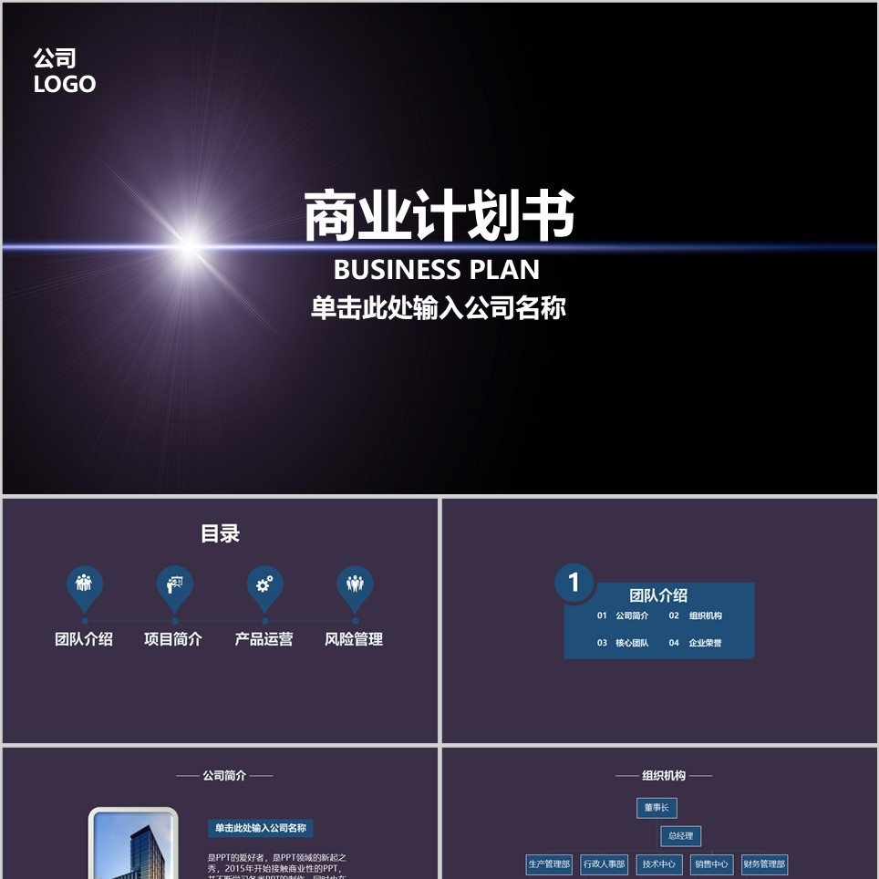 【免费】简约黑底商业计划书PPT模板