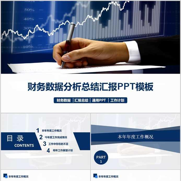 【免费】藏蓝色财务数据分析总结汇报PPT模板