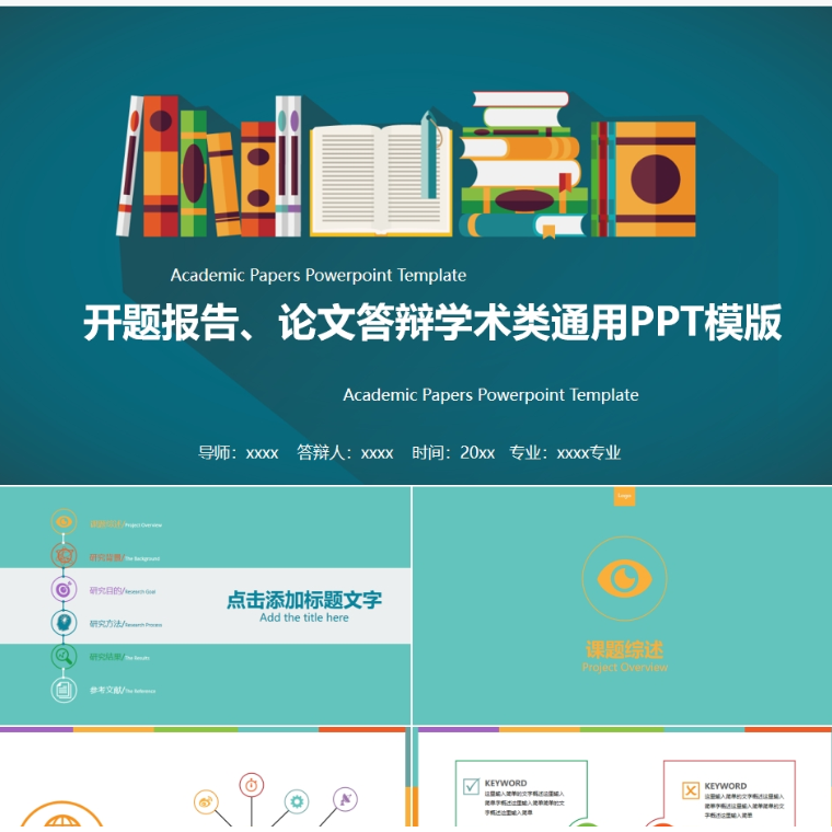 【免费】深绿开题报告、论文答辩学术类通用PPT模版