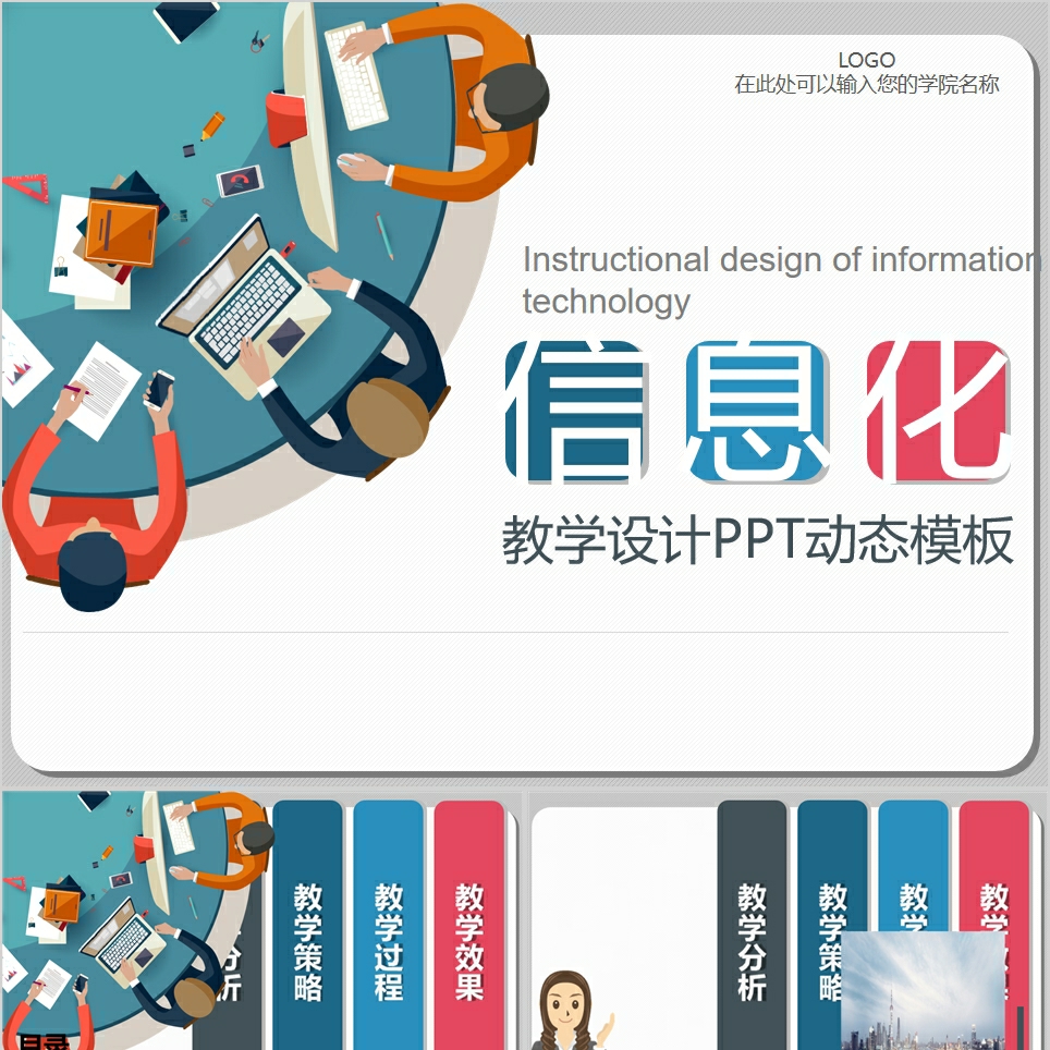 【免费】卡通信息化课件PPT模板