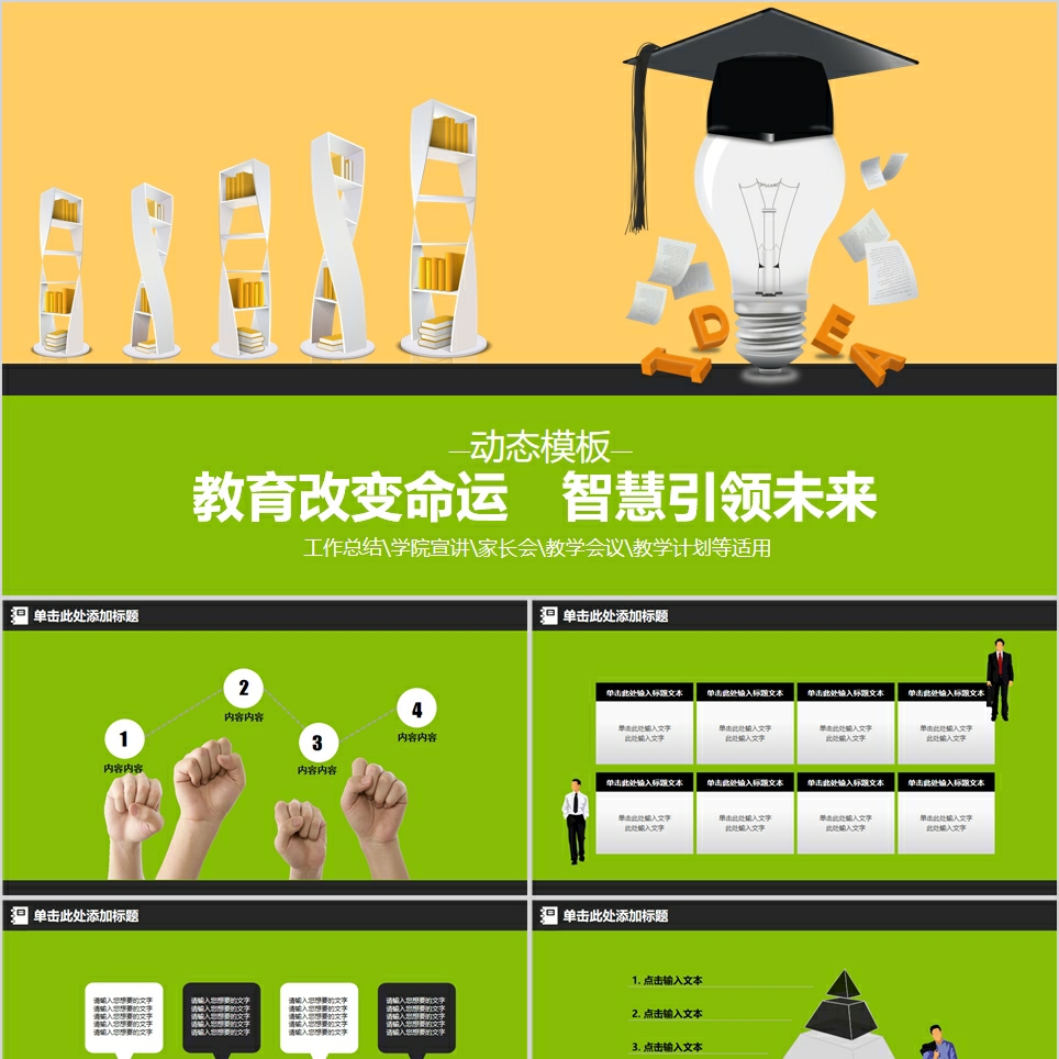 【免费】黄绿双拼教育改变命运PPT模板