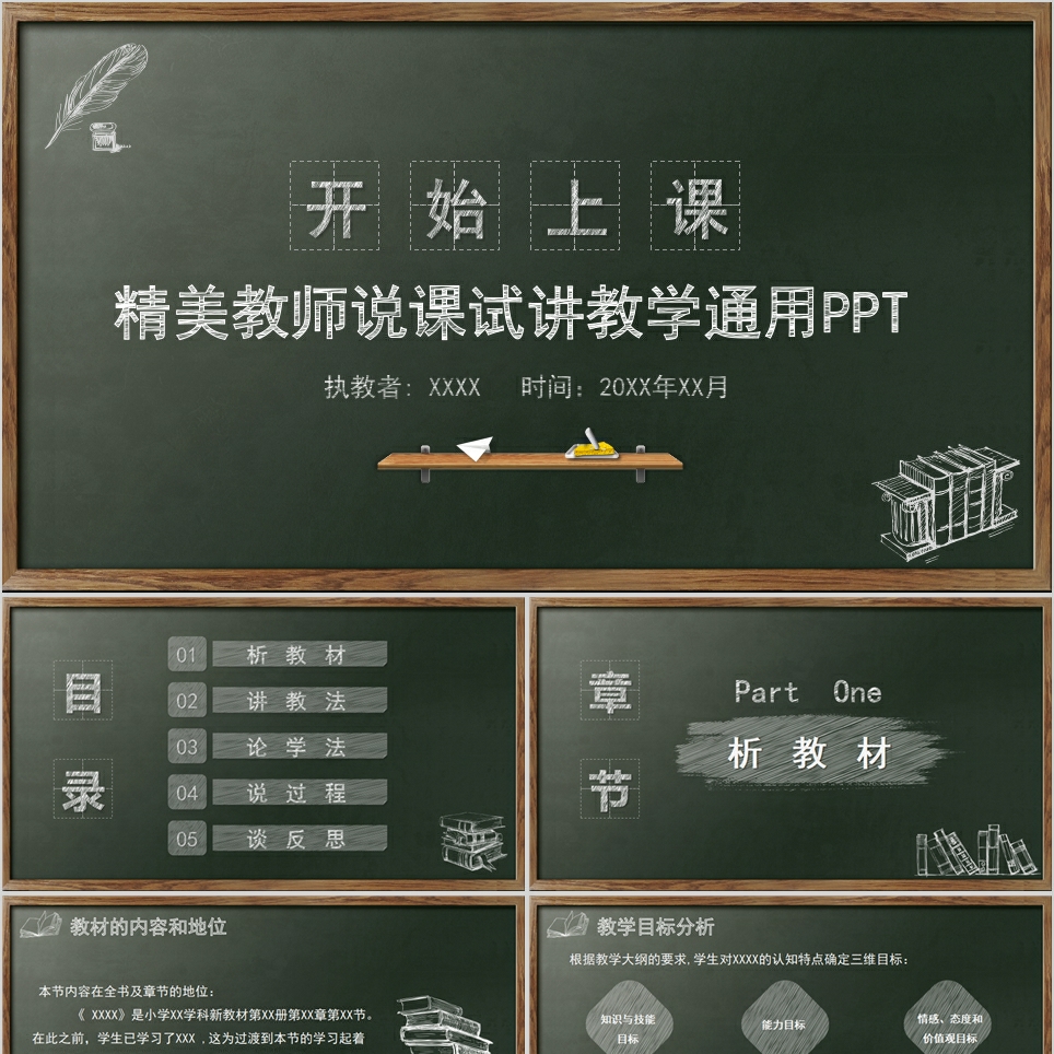 【免费】简约黑板教师说课试讲教学通用PPT模板