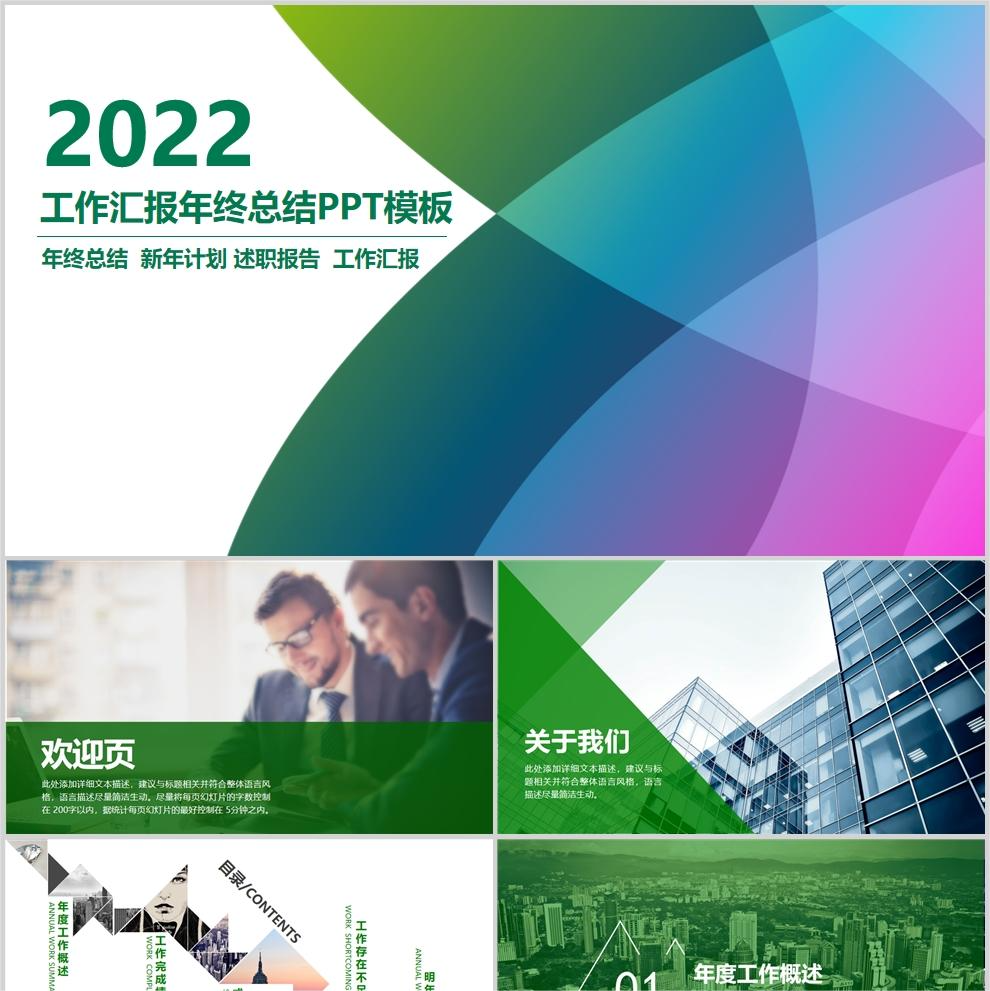【免费】绿色工作汇报年终总结PPT模板