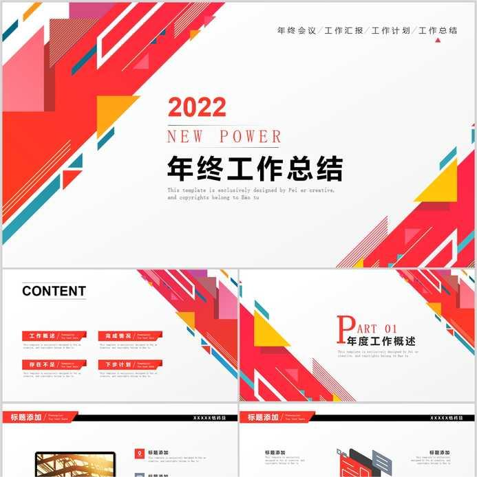 【免费】红色年终工作总结PPT模板