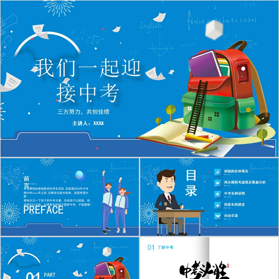 【免费】蓝色卡通迎中考PPT模板