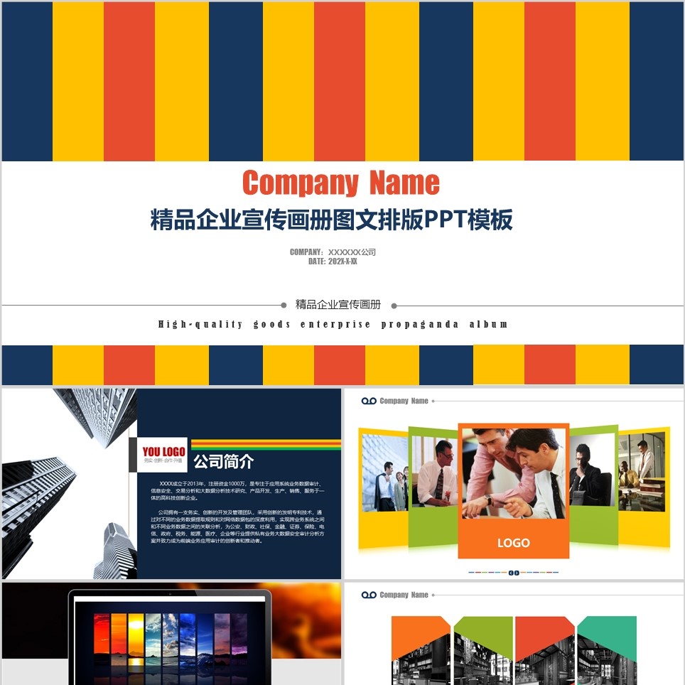 【免费】精品企业宣传画册图文排版PPT模板