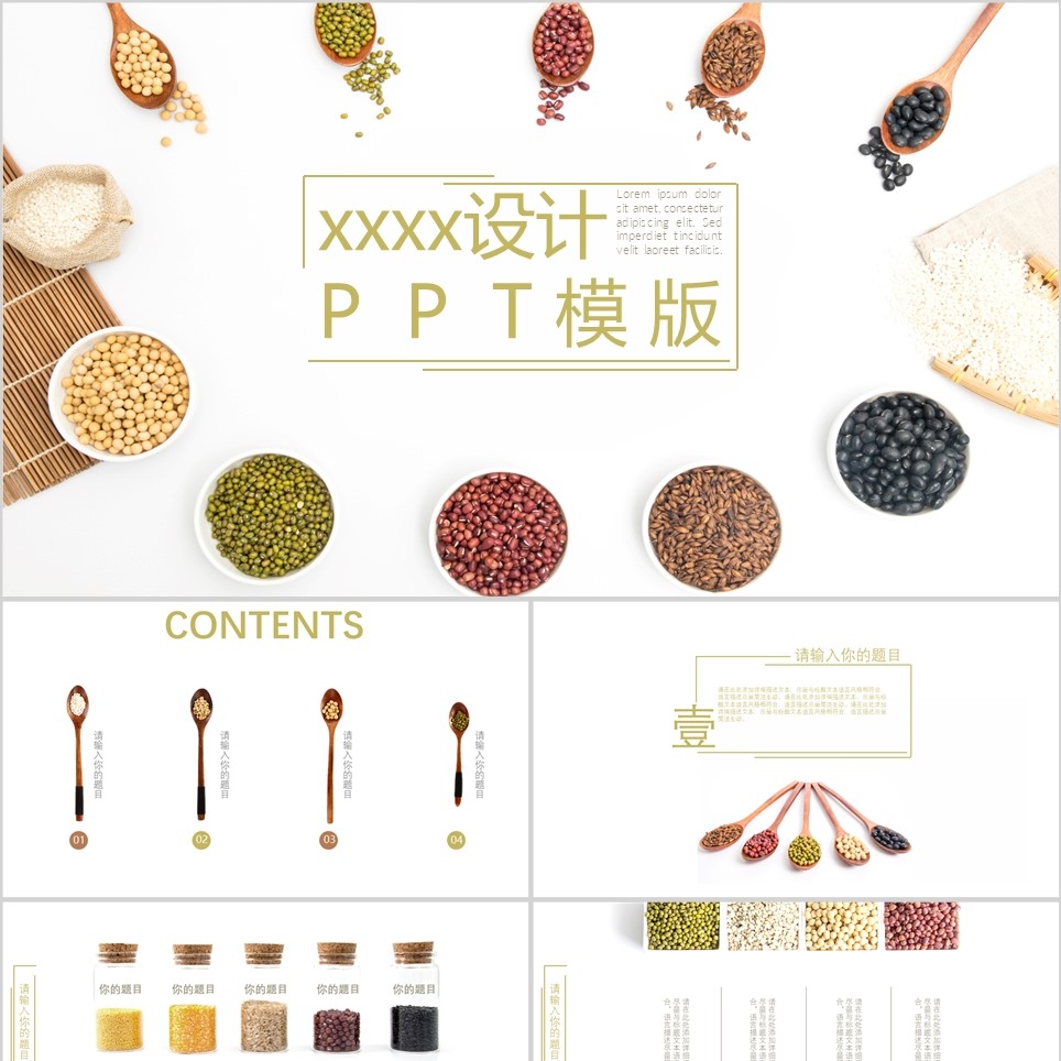 【免费】五谷系设计PPT模板