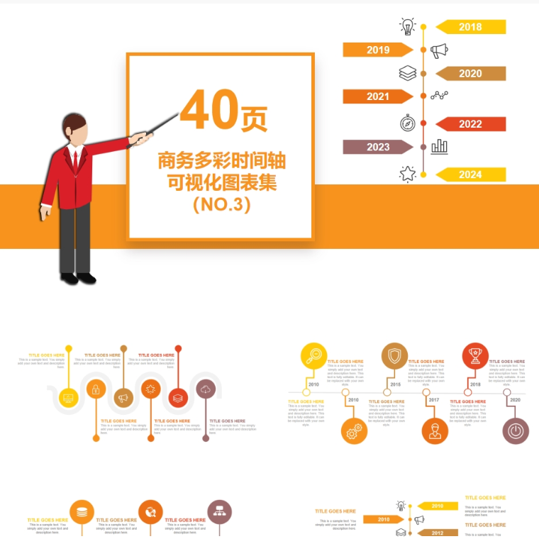 【免费】橙色商务多彩时间轴可视化图表集
