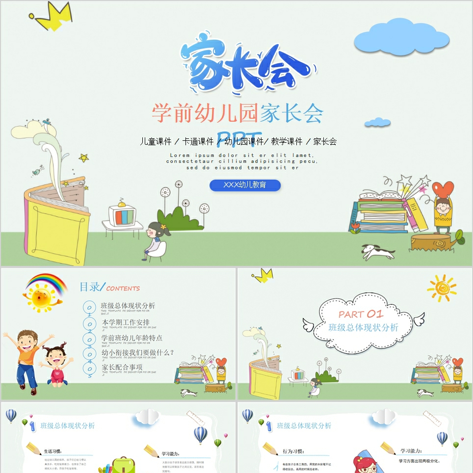 【免费】卡通学前幼儿园家长会PPT模板