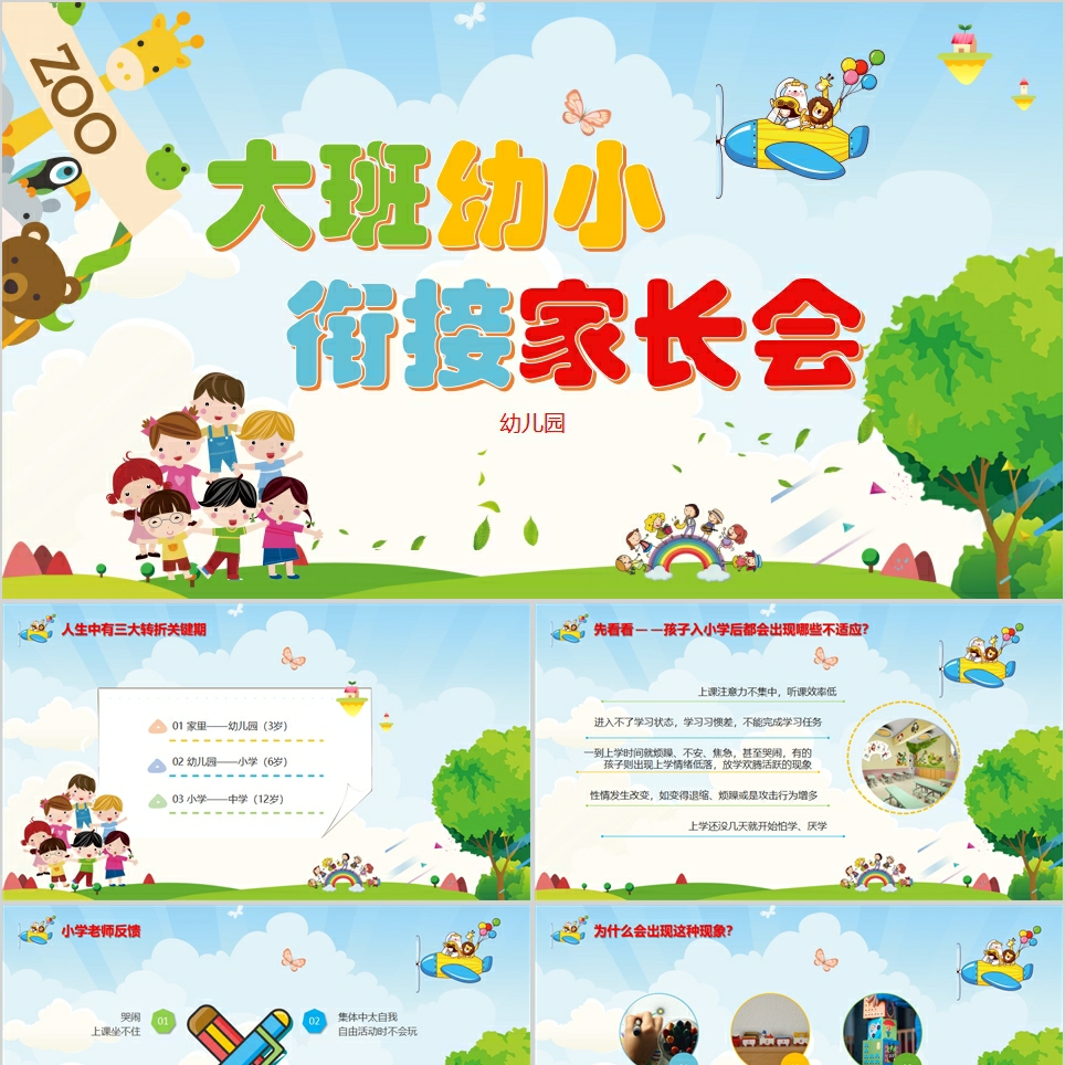 【免费】童趣大班幼小衔接家长会PPT模板