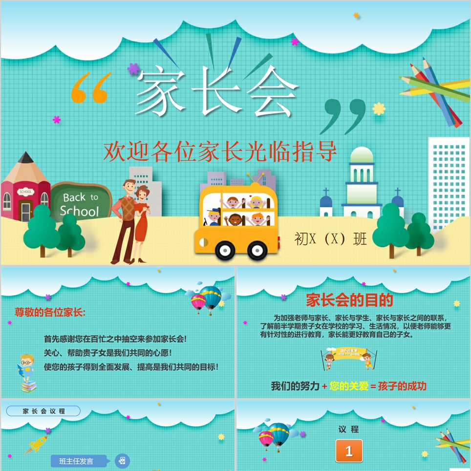 【免费】童趣绿色家长会PPT模板