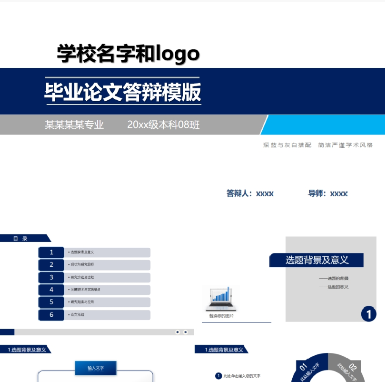 【免费】深蓝色毕业论文答辩PPT模版
