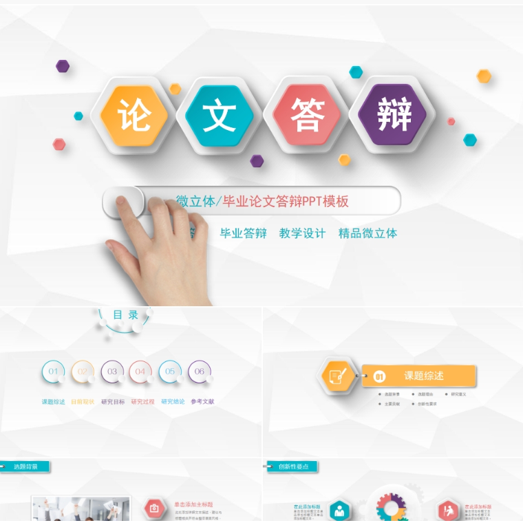 【免费】彩色微粒体毕业答辩PPT模板