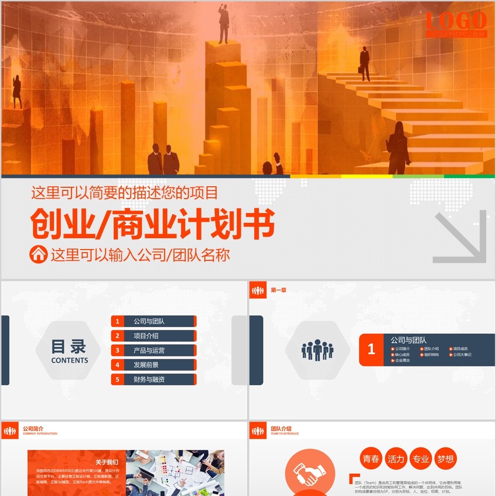 【免费】橙色系创业商业计划书PPT模板