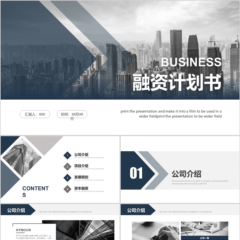 【免费】简约城市风融资计划书PPT模板