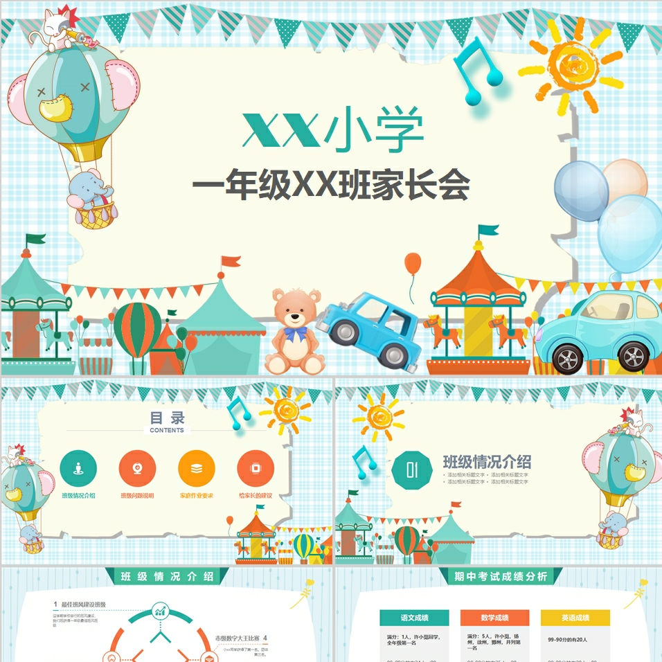 【免费】卡通可爱小学家长会PPT模板