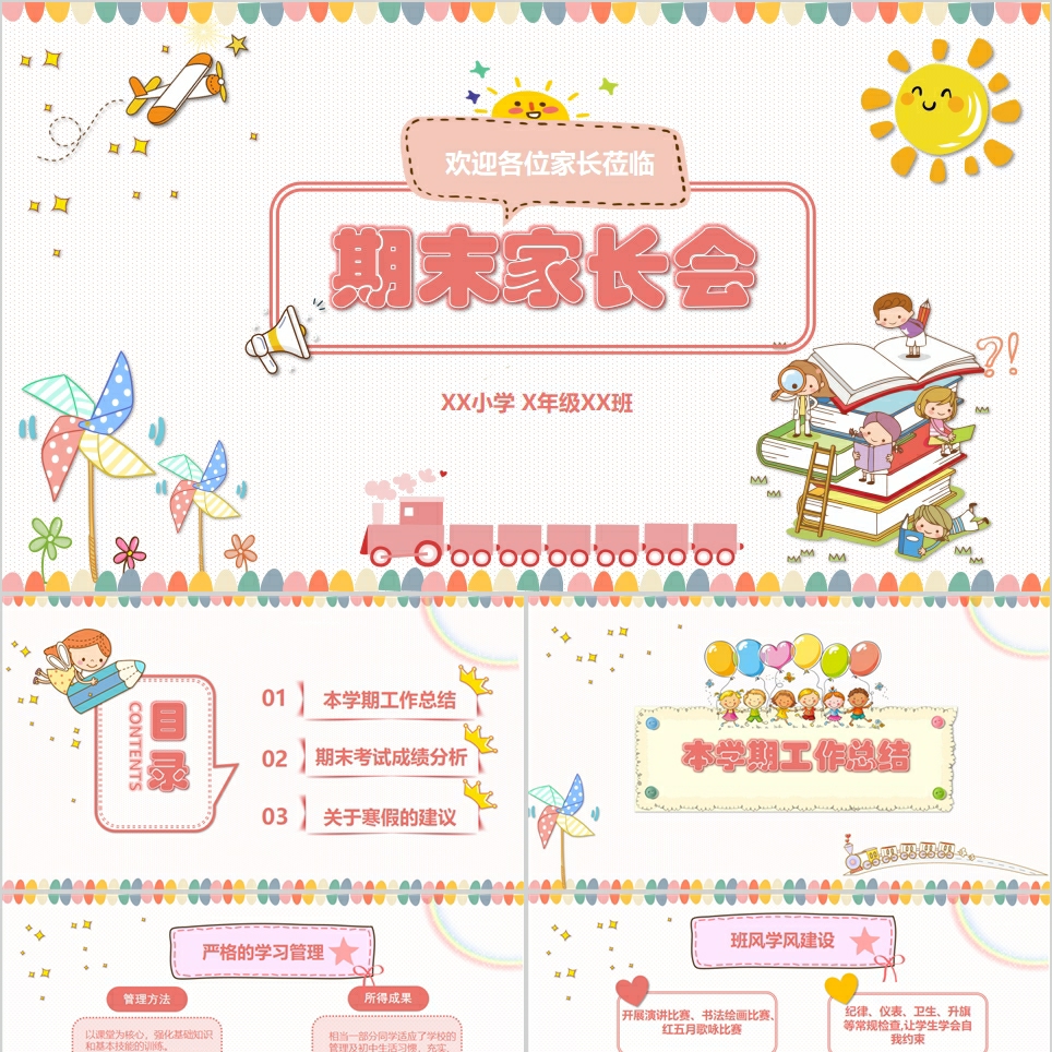 【免费】童趣期末家长会PPT模板