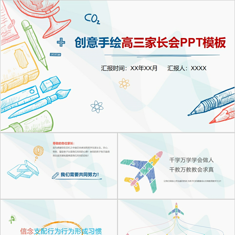 【免费】简约创意手绘家长会PPT模板