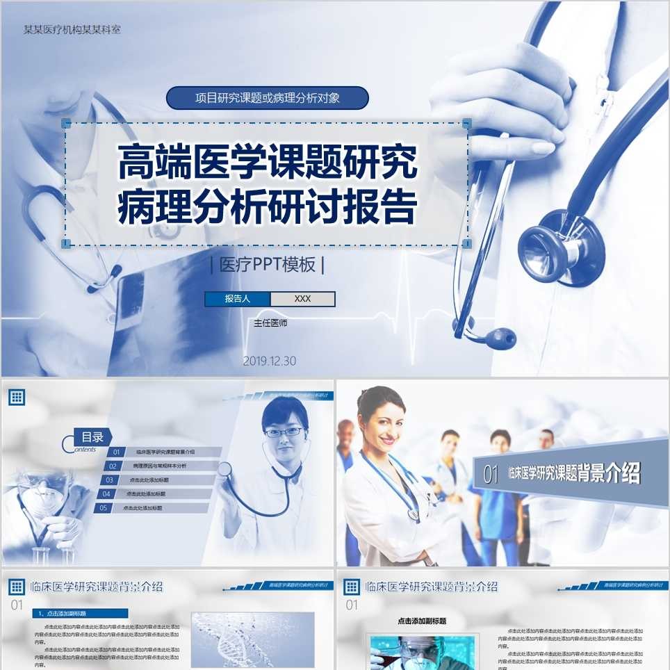 【免费】蓝色高端医学课题研究病理分析研讨报告PPT模板