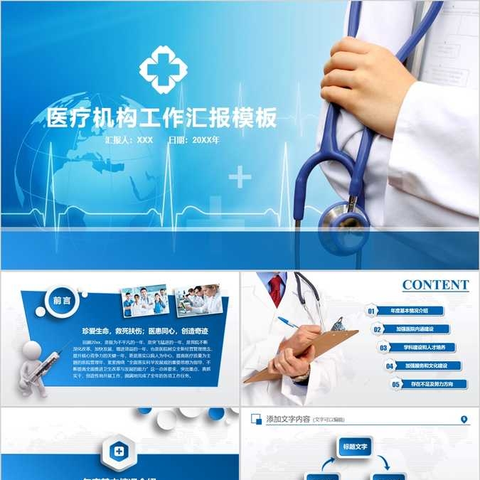 【免费】蓝色医疗机构工作汇报PPT模版