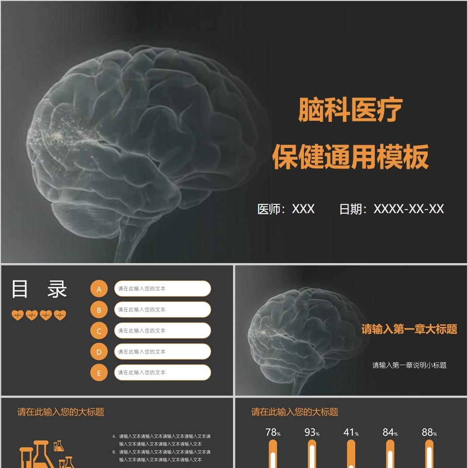 【免费】黑底脑壳医疗保健通用PPT模板