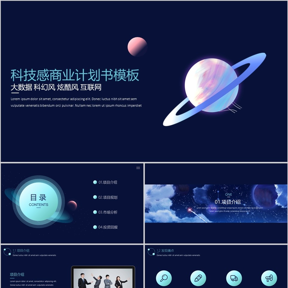 【免费】简约科技感商业计划书PPT模板