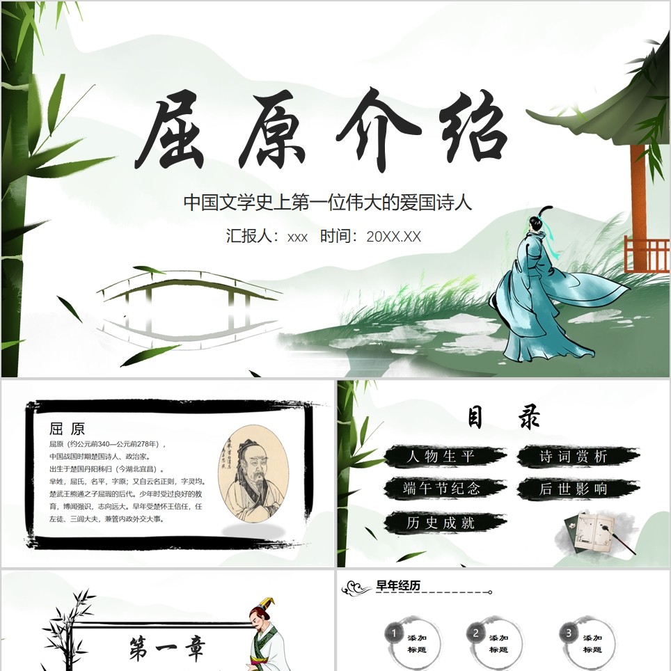 【免费】绿底伟大的爱国诗人屈原PPT模板