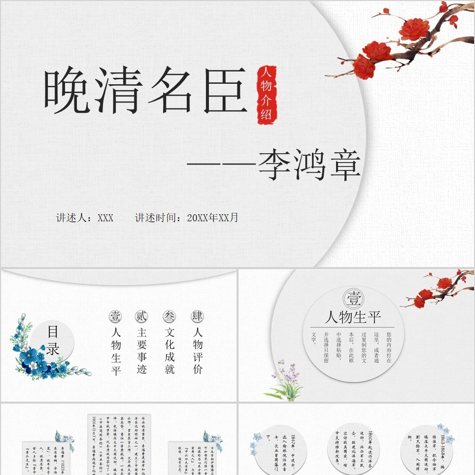 【免费】灰底晚清名臣李鸿章PPT模板
