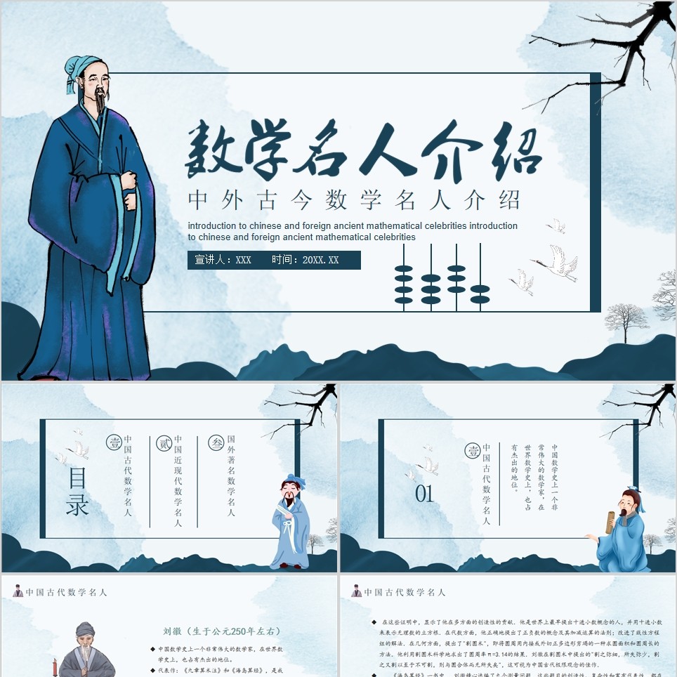 【免费】蓝底数学名人介绍PPT模板