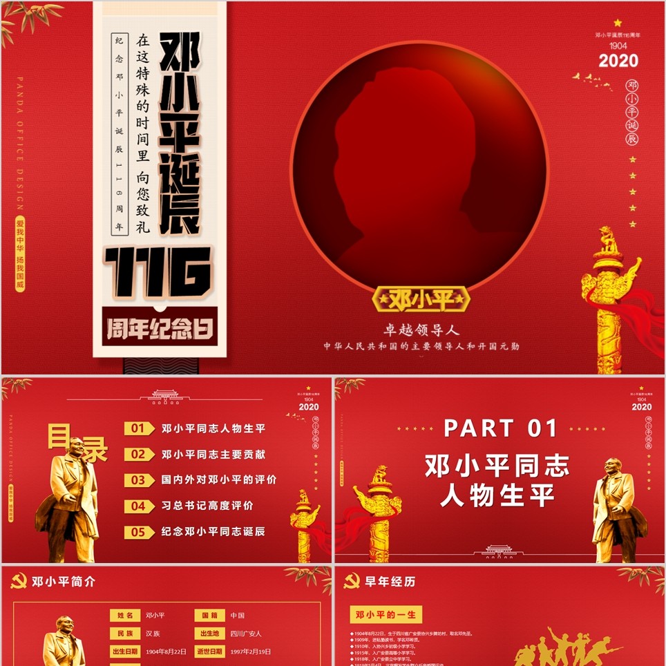 【免费】红底邓小平诞辰PPT模板